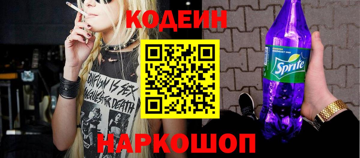 Кодеин напиток Lean (лин) Красногорск