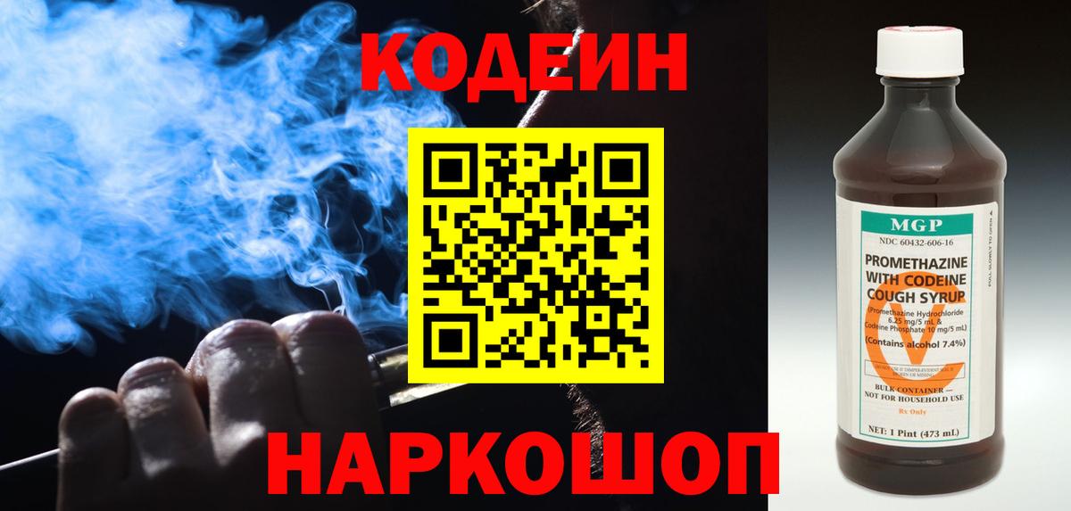 Codein Purple Drank  Вход с VPN  Красногорск 